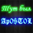 WMmail.ru #1127443 apostol
