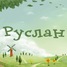  WMmail.ru #2757396 ruslan1979